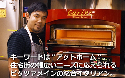キーワードは”アットホーム”。住宅街の幅広いニーズに応えられるピッツァメインの総合イタリアン。
