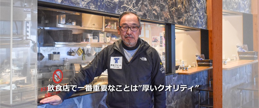 Vol.19 徳寿ファームレストランKANTO